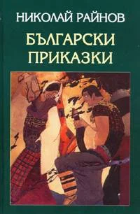 Обложка Български приказки