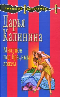 Обложка Миллион под брачным ложем