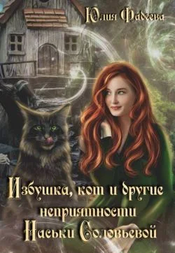 Обложка Избушка, кот и другие неприятности Наськи Соловьевой