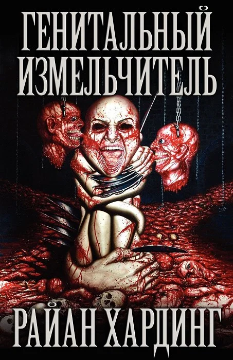 Обложка Генитальный измельчитель