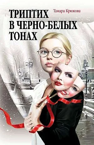 Обложка Триптих в чёрно-белых тонах