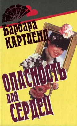 Обложка Опасность для сердец