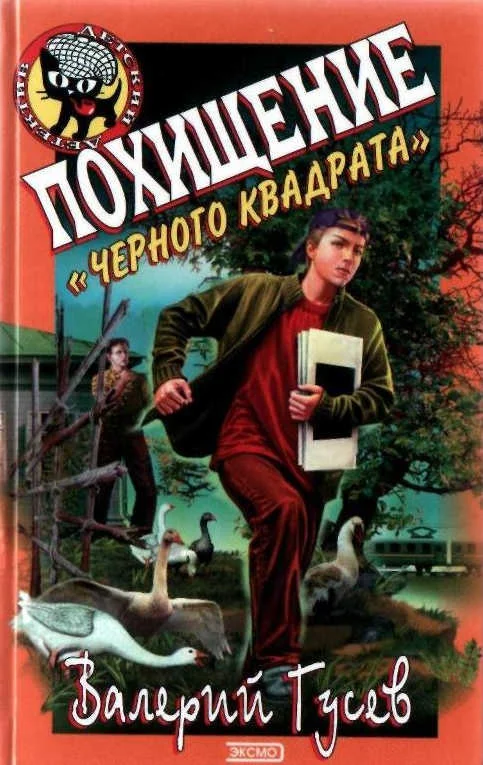 Обложка Похищение Черного Квадрата