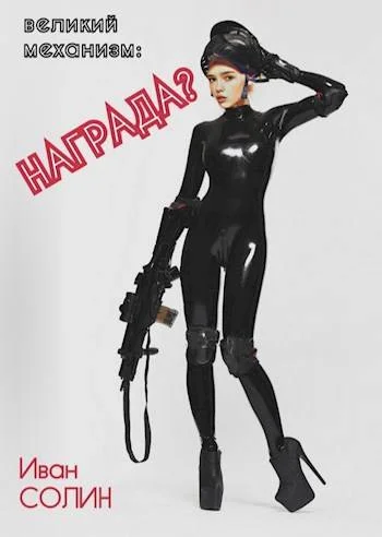 Обложка ВМ: Награда?