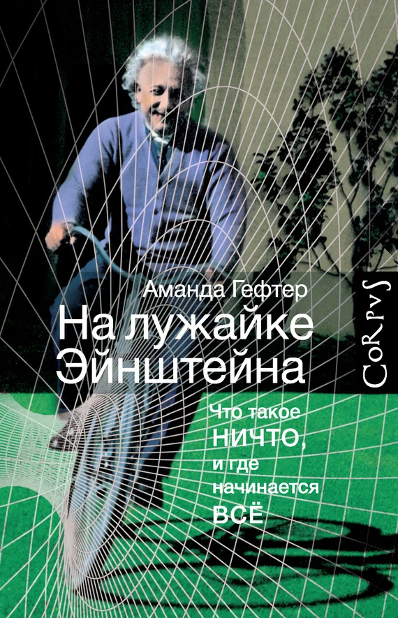 Обложка На лужайке Эйнштейна