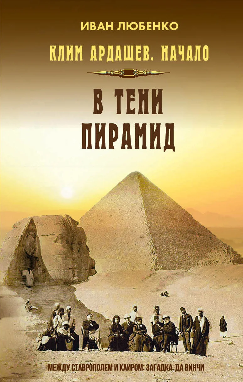 Обложка В тени пирамид