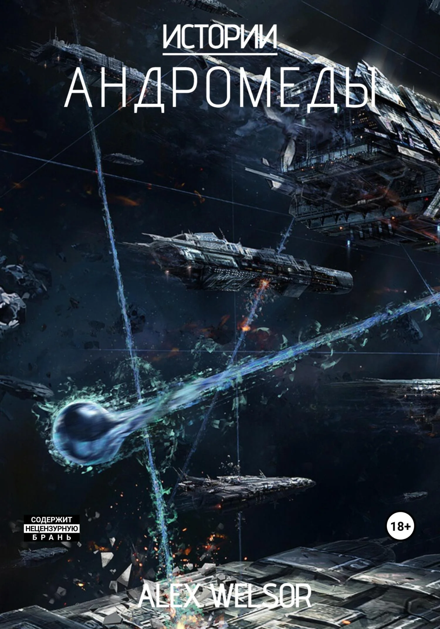 Обложка Истории Андромеды