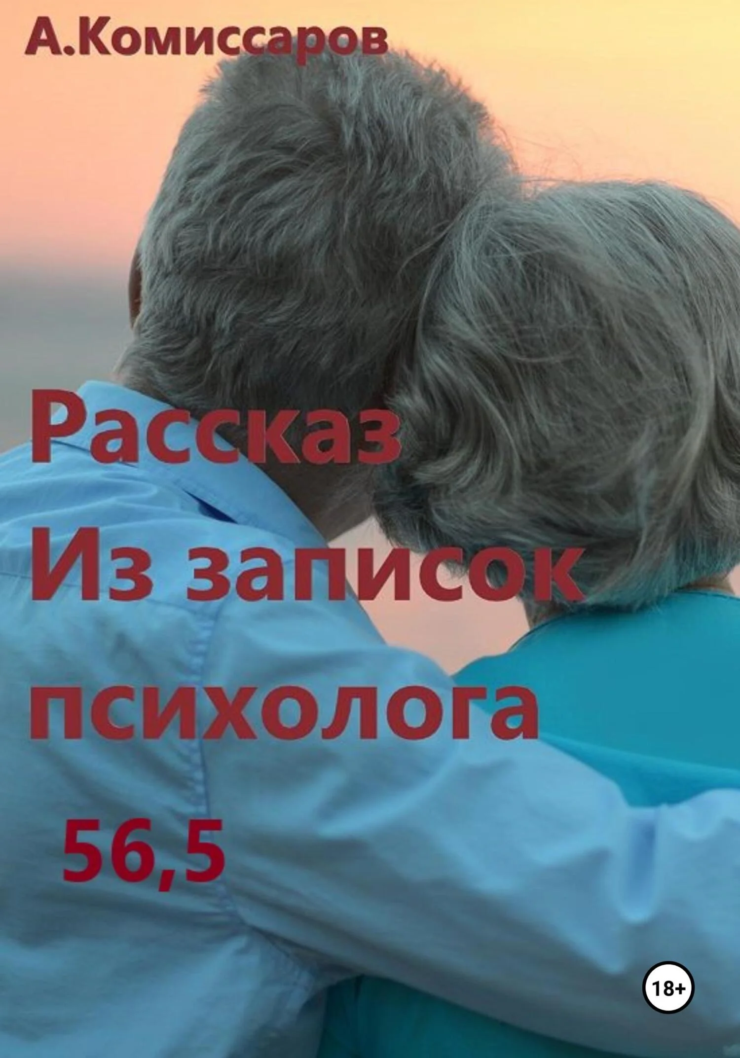 Обложка Рассказ. Из записок психолога 56,5