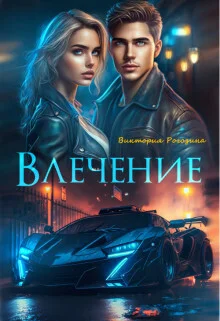 Обложка Влечение (СИ)