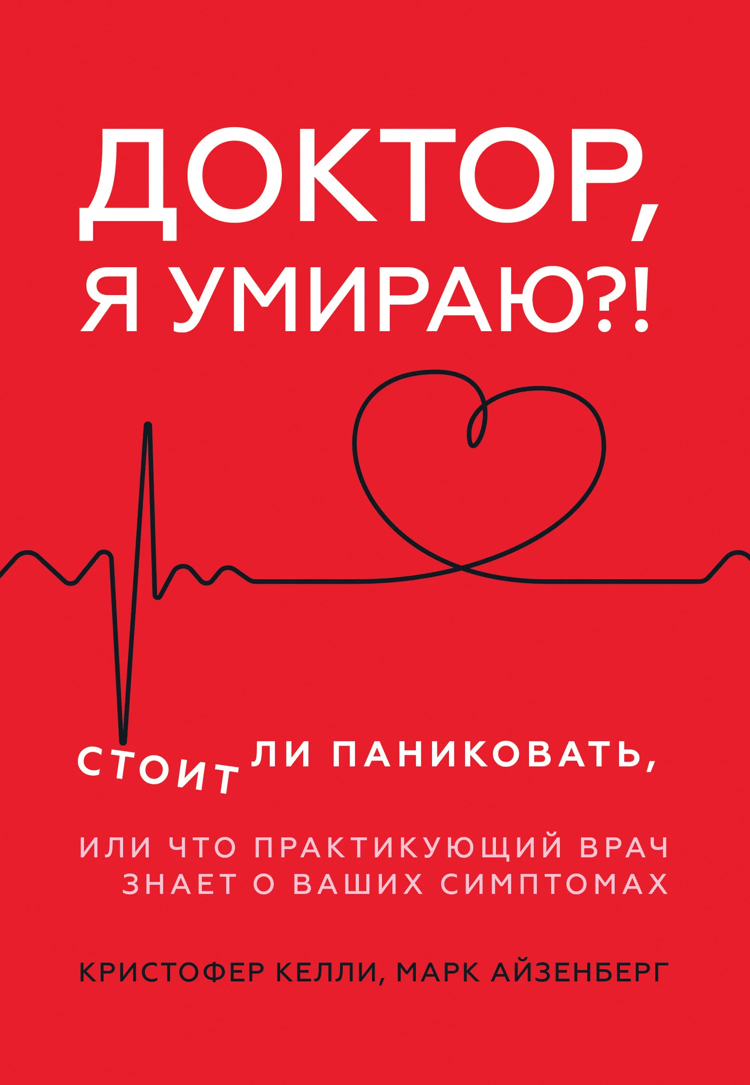Обложка Доктор, я умираю?! Стоит ли паниковать, или Что практикующий врач знает о ваших симптомах