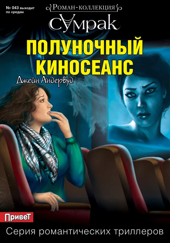 Обложка Полуночный киносеанс