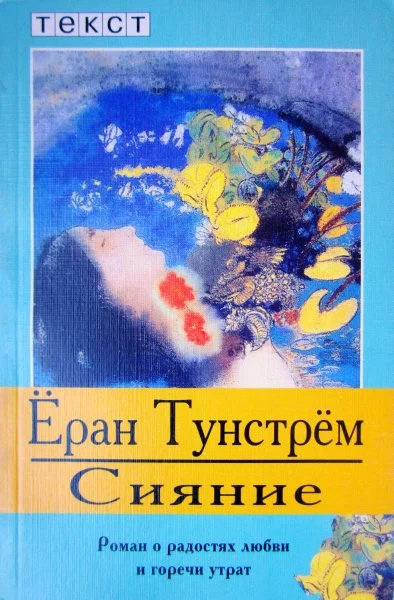 Обложка Сияние
