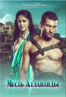 Обложка Месть Атлантиды