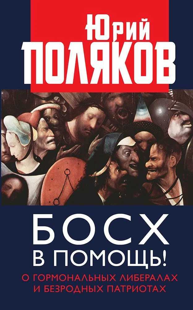 Обложка Босх в помощь! О гормональных либералах и безродных патриотах