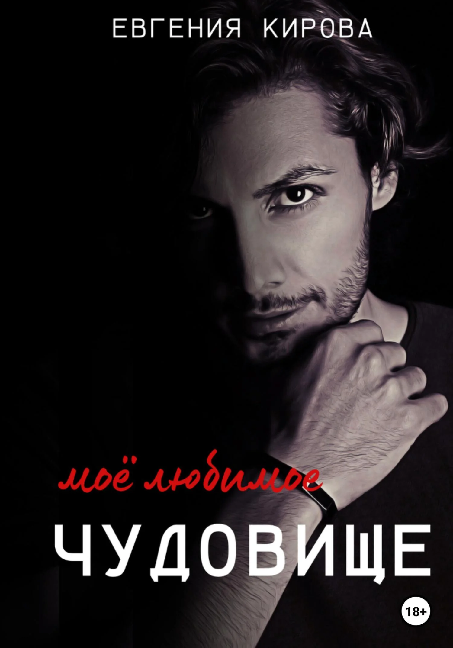 Обложка Мое любимое чудовище