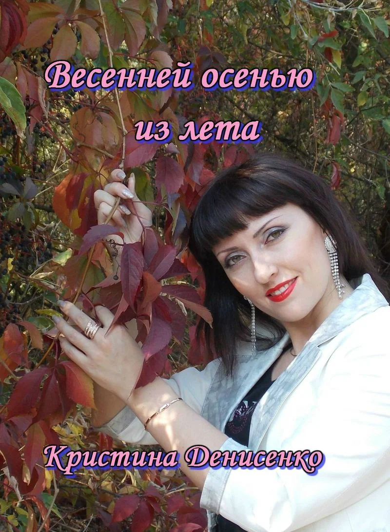 Обложка Весенней осенью из лета