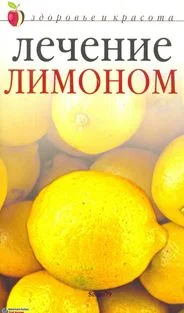 Обложка Лечение лимоном