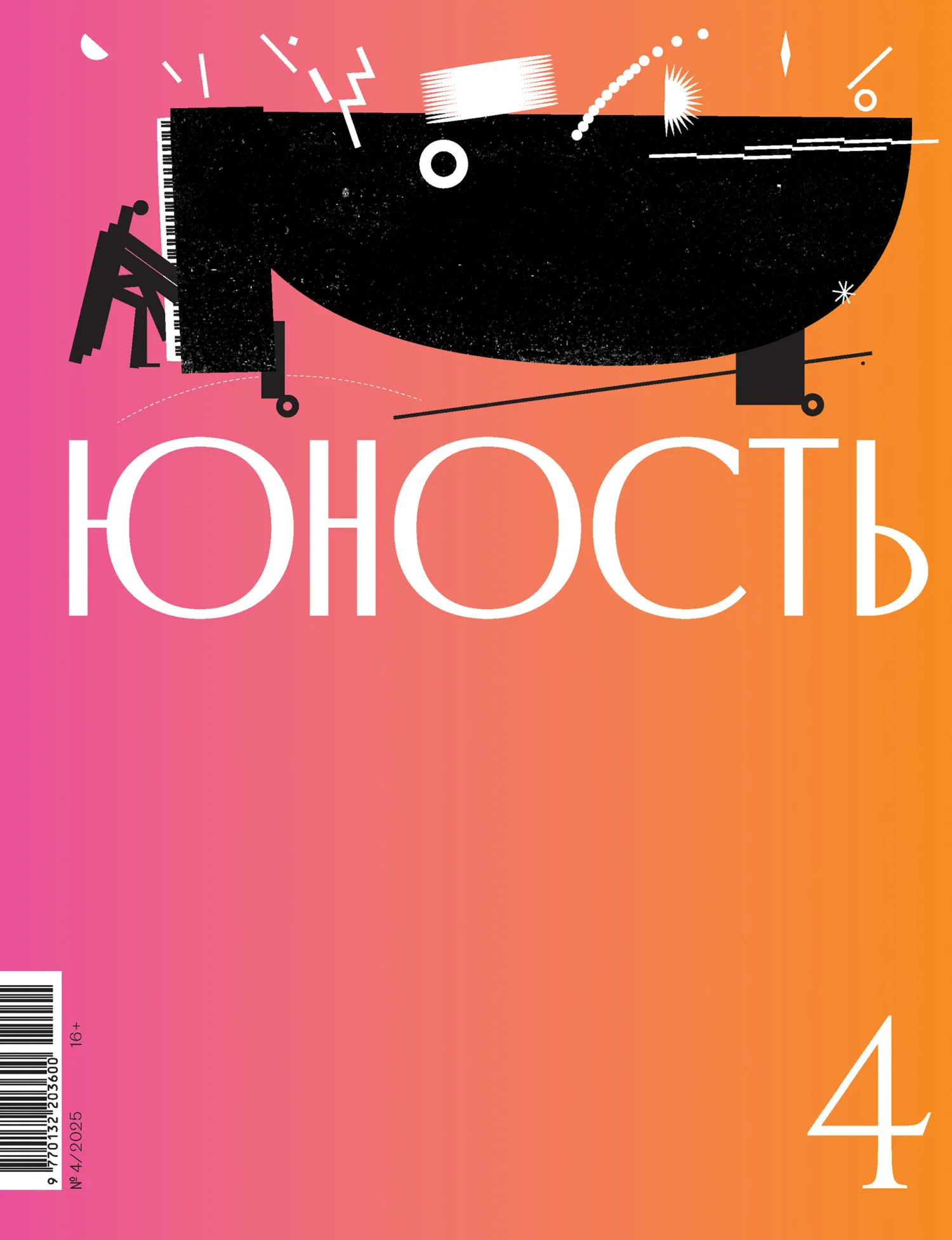Обложка Журнал «Юность» №04/2025