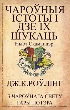 Обложка Чароўныя істоты і дзе іх шукаць
