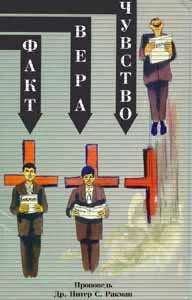 Обложка Факт, вера, чувства