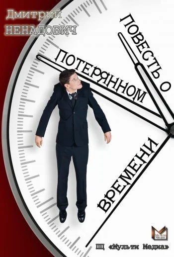 Обложка Повесть о потерянном времени