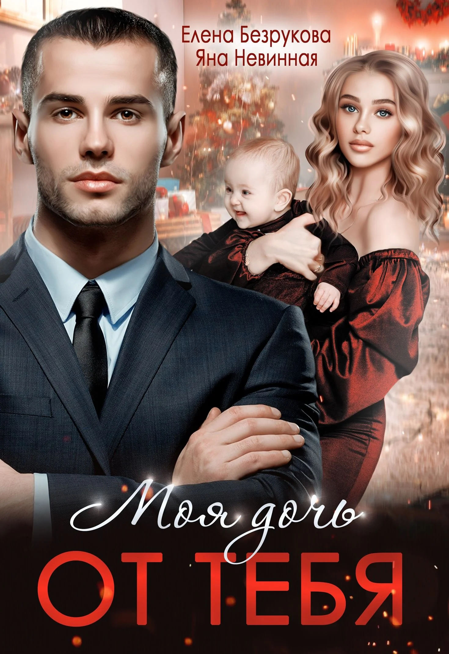 Обложка Моя дочь от тебя