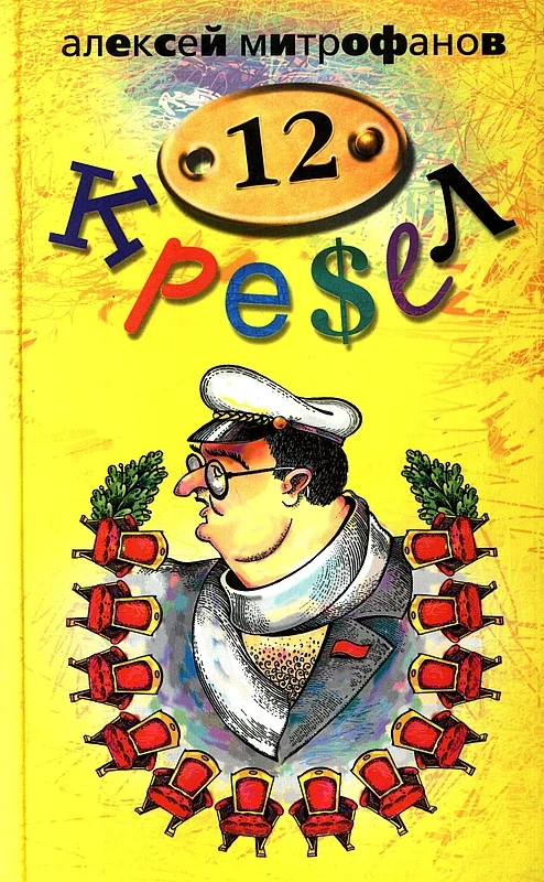 Обложка 12 кресел