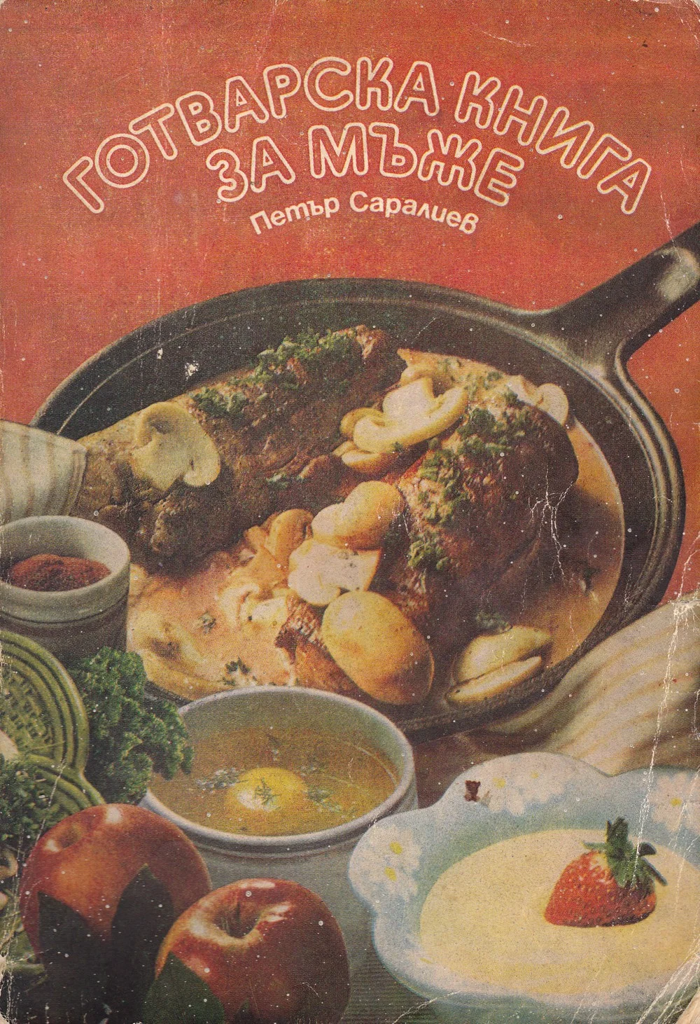 Обложка Готварска книга за мъже