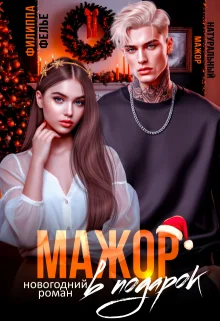 Обложка Мажор в подарок