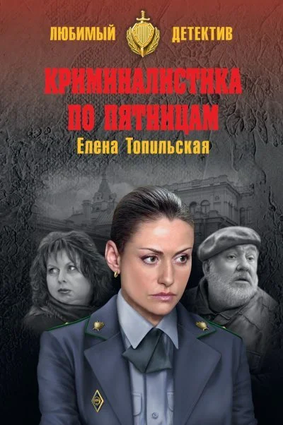 Обложка Криминалистика по пятницам