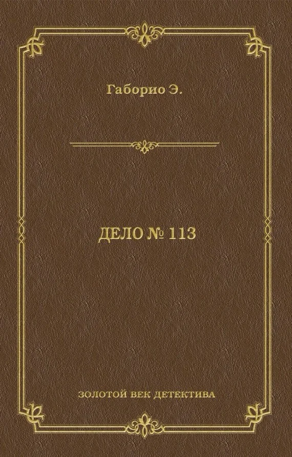 Обложка Дело № 113