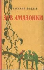 Обложка Зов Амазонки