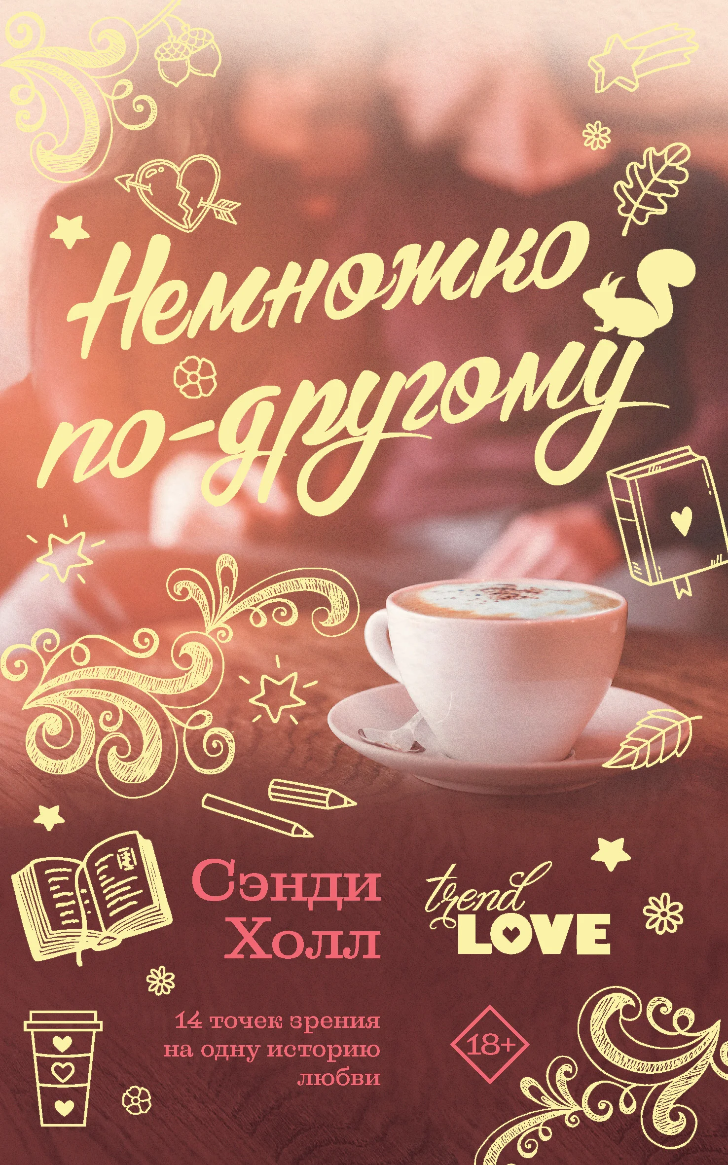 Обложка Немножко по-другому