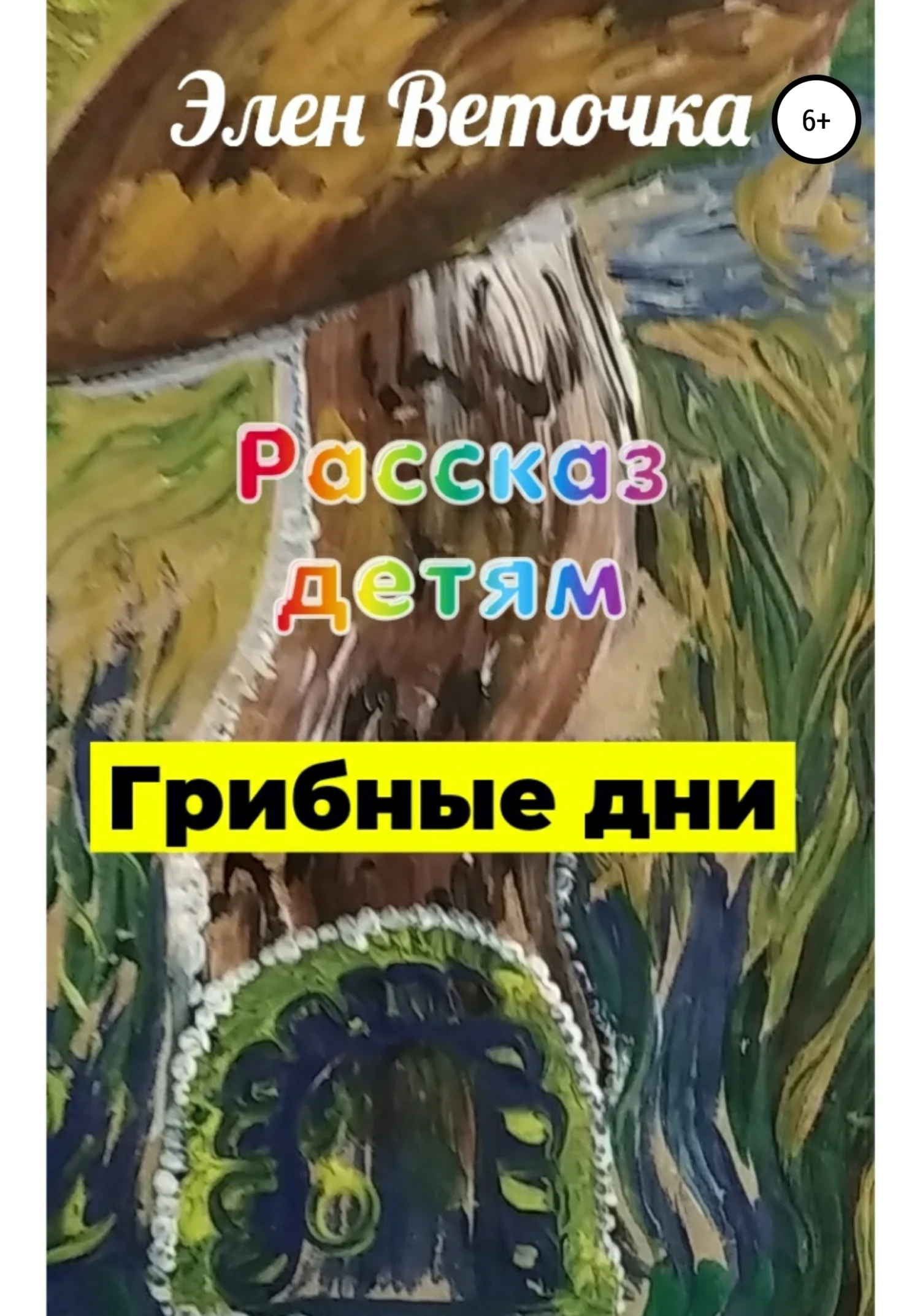 Обложка Грибные дни