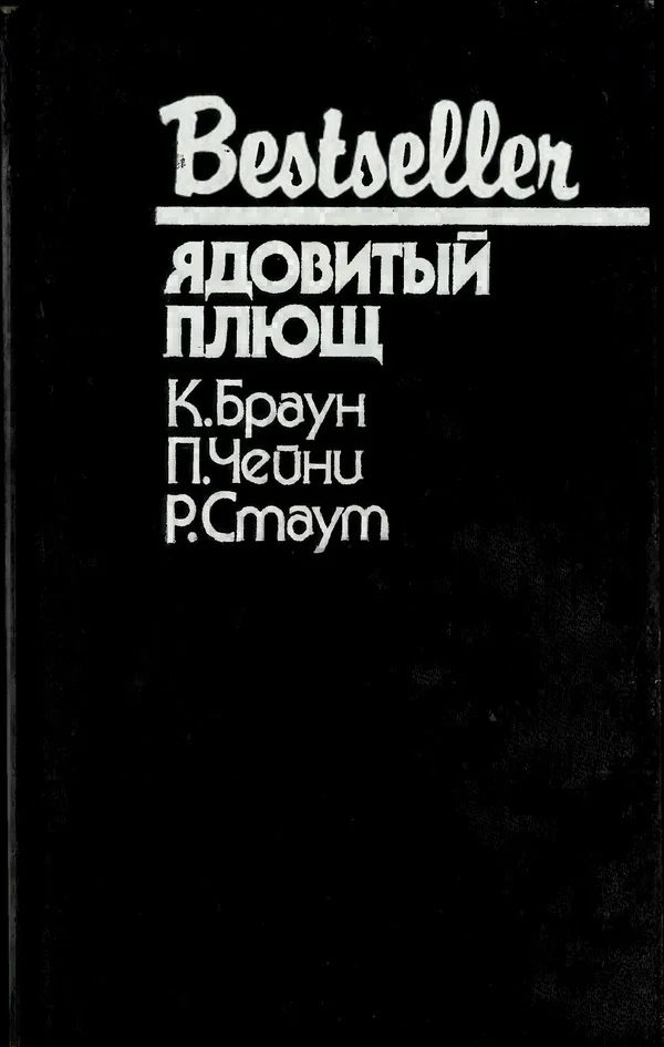 Обложка Ядовитый плющ