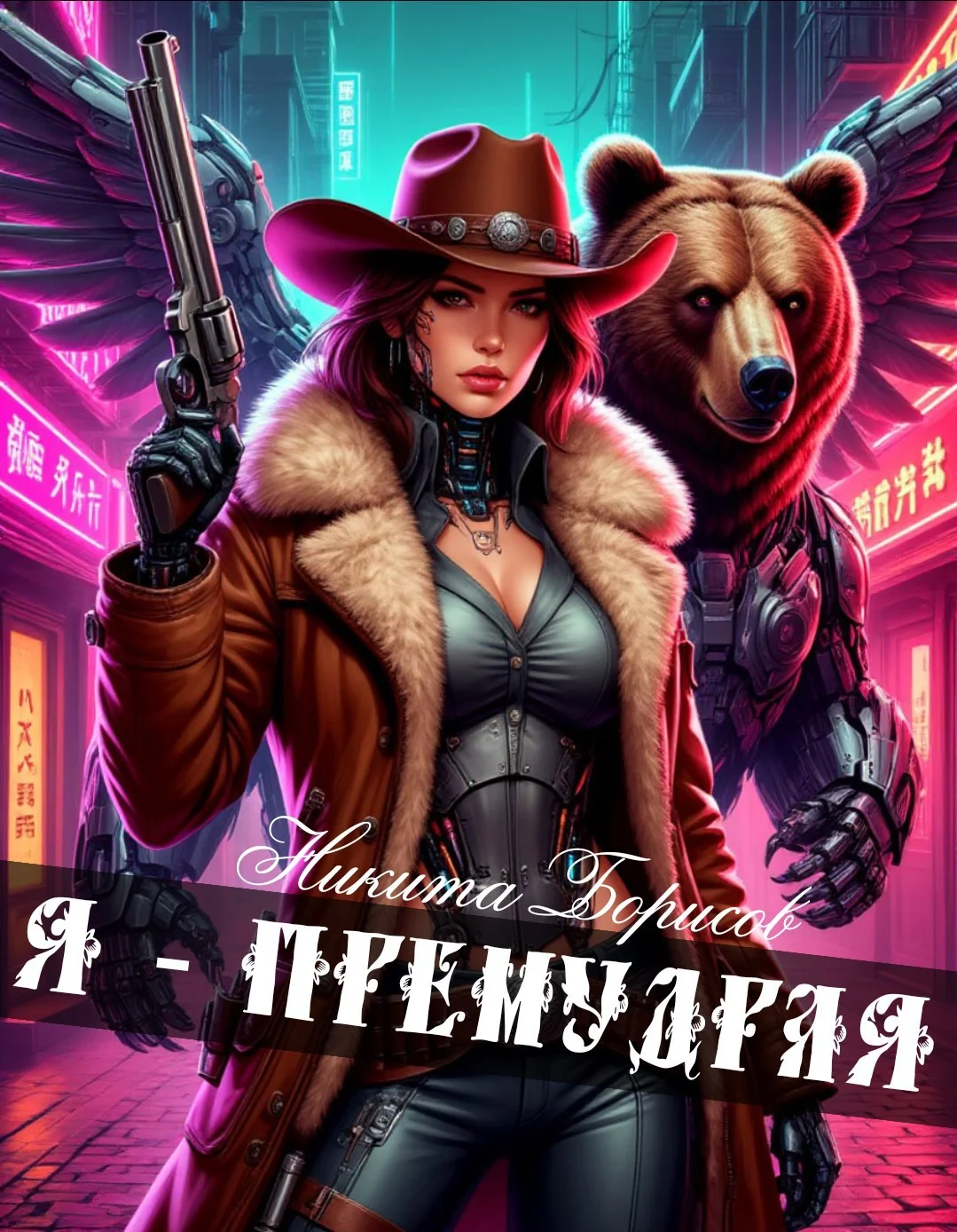 Обложка Я - премудрая