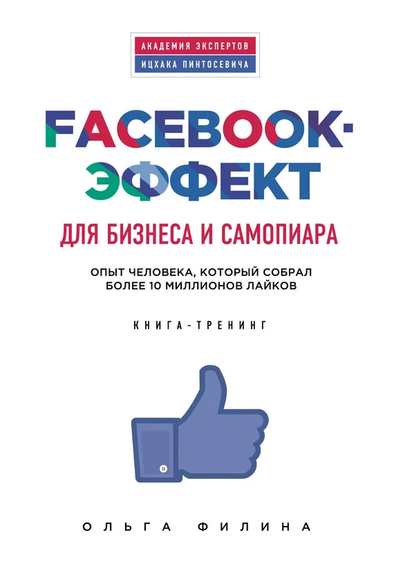 Обложка Facebook-эффект для бизнеса и самопиара. Опыт человека, который собрал более 10 миллионов лайков