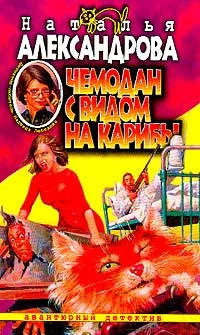 Обложка Чемодан с видом на Карибы