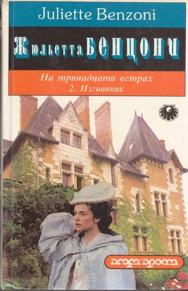 Обложка Изгнанник