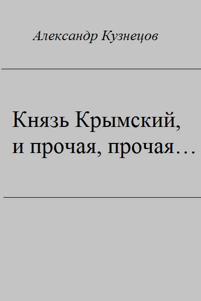 Обложка Князь Крымский, и прочая, прочая...