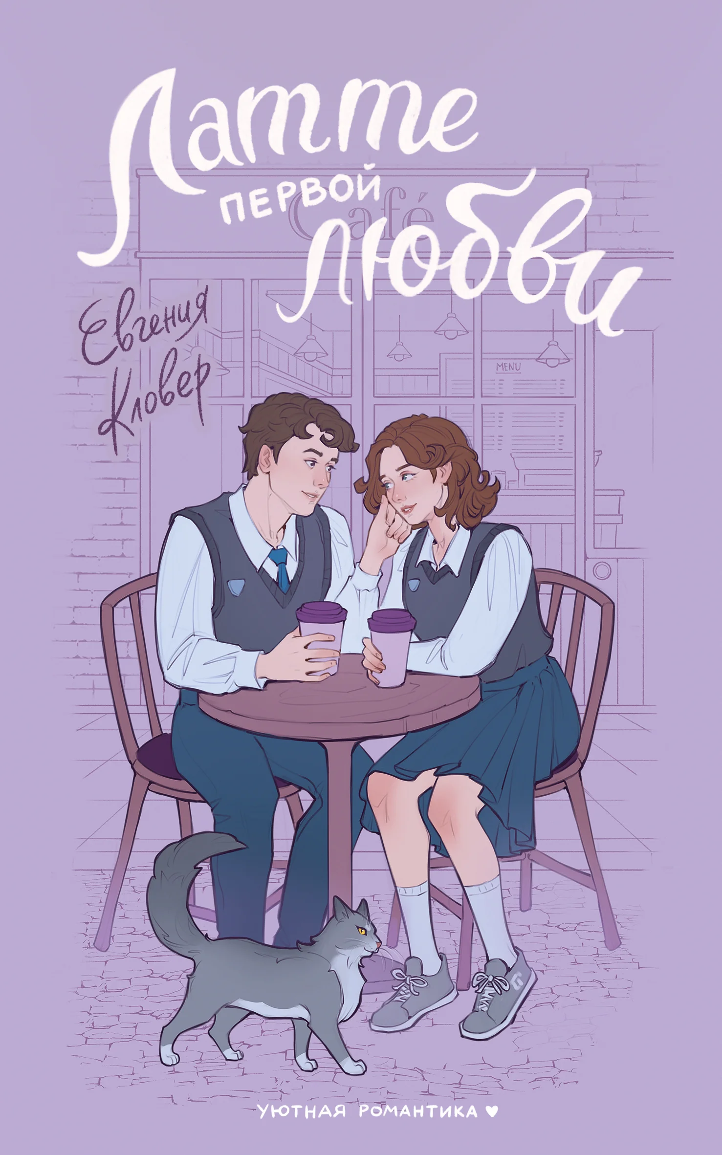 Обложка Латте первой любви