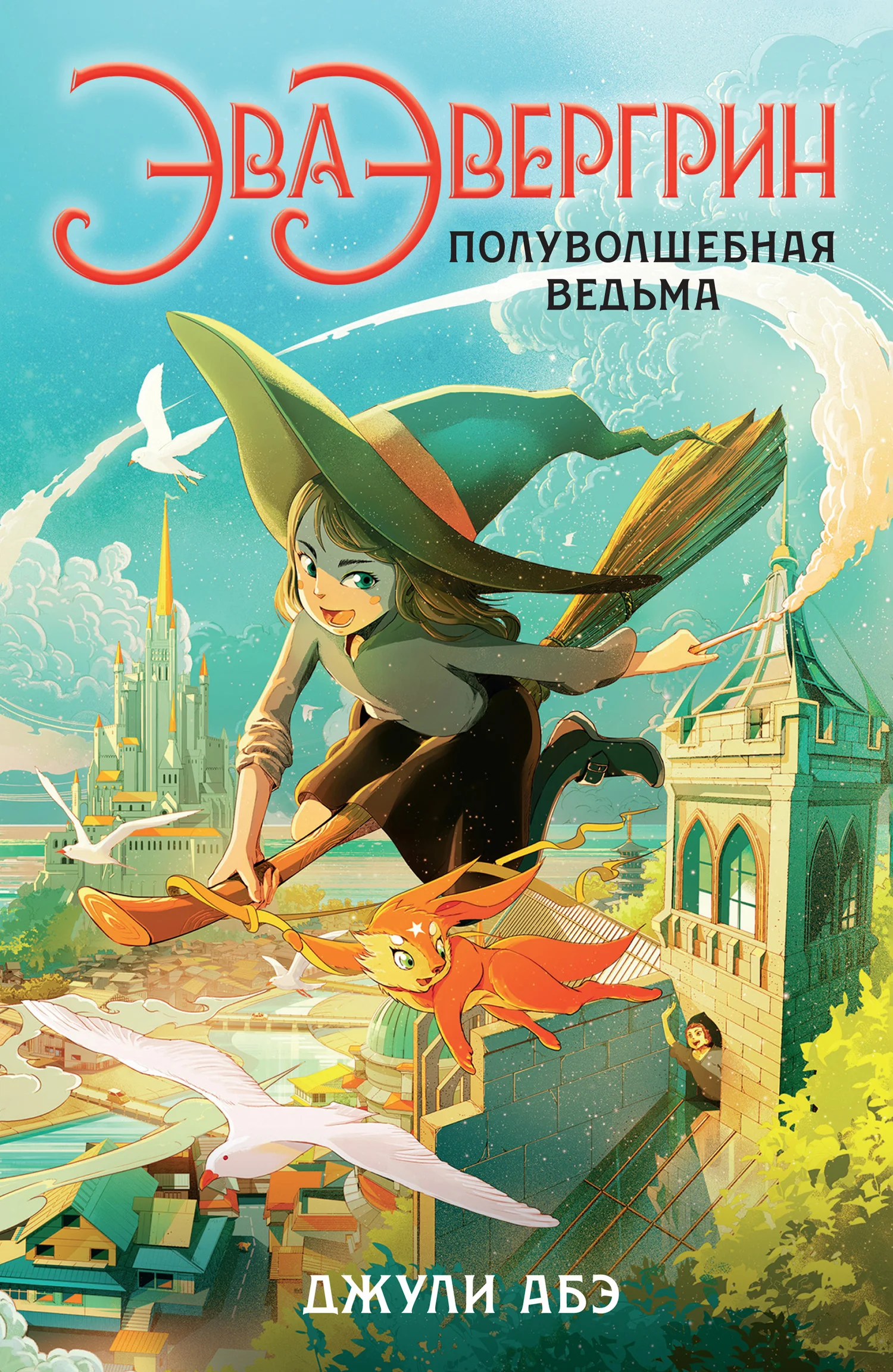 Обложка Эва Эвергрин, полуволшебная ведьма