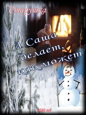 Обложка А Саша делает, как может