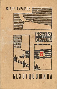 Обложка Безотцовщина
