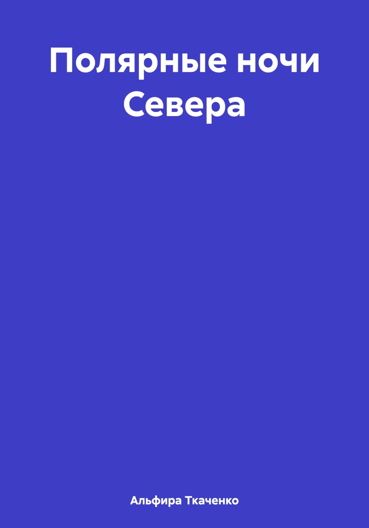 Обложка Полярные ночи Севера
