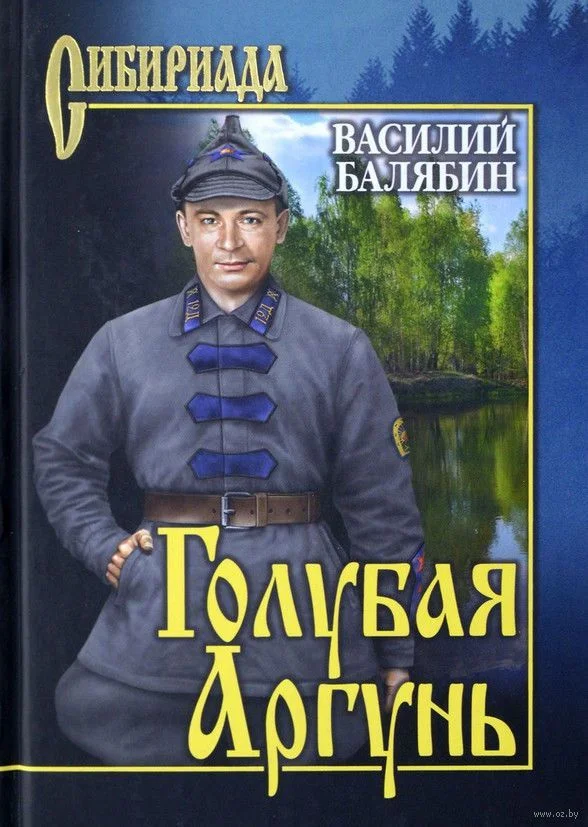 Обложка Голубая Аргунь