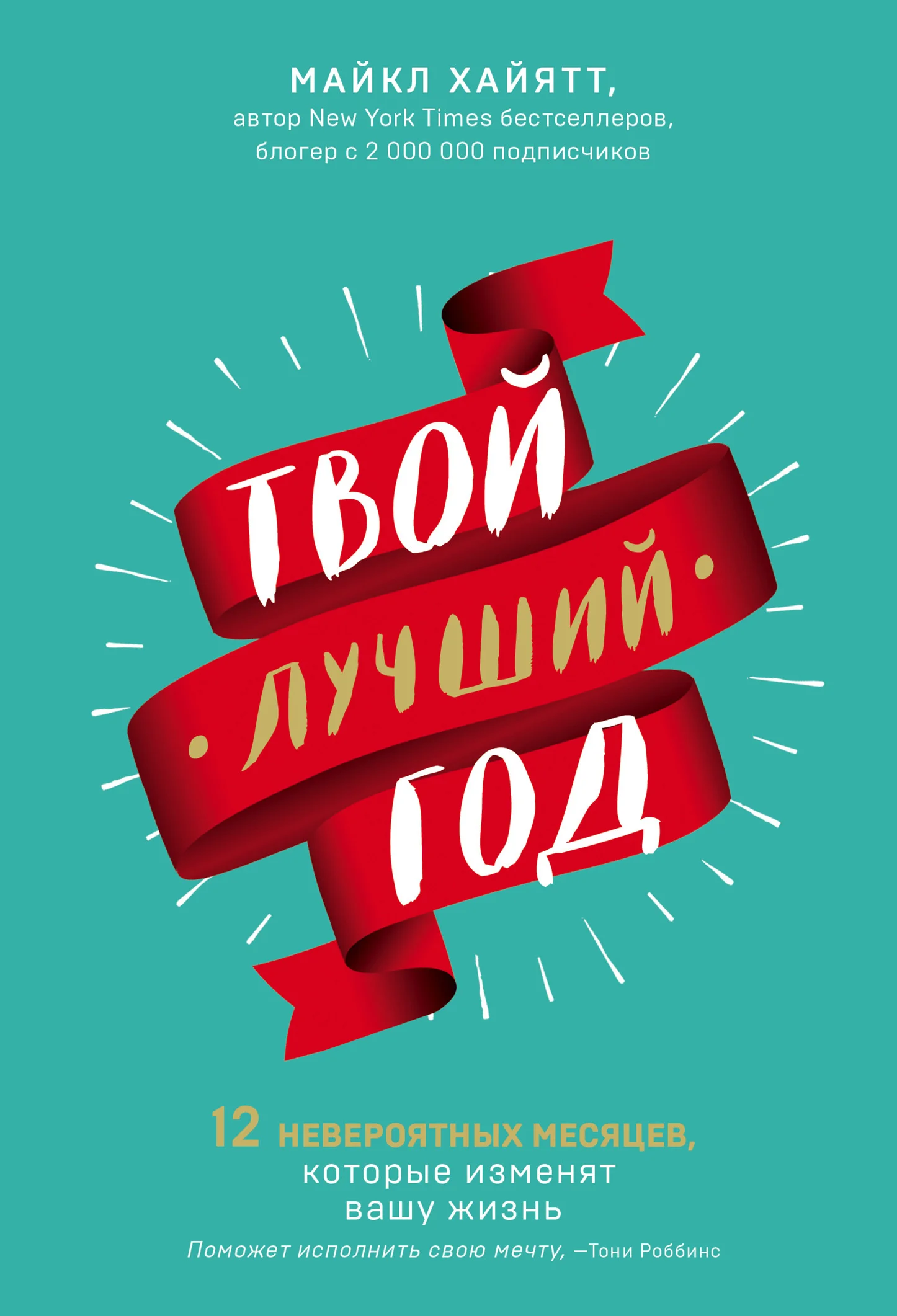 Обложка Твой лучший год