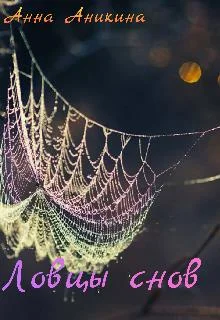 Обложка Ловцы снов