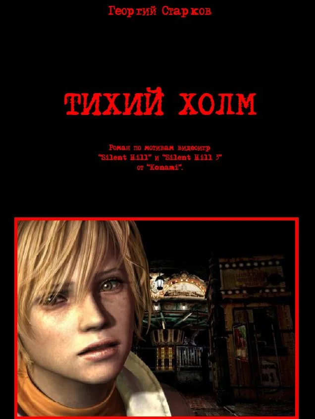 Обложка Тихий холм