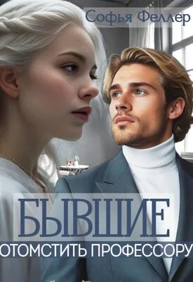 Обложка Бывшие. Отомстить профессору